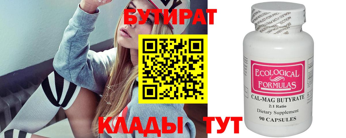 Бутират  БУТИРАТ бутандиол  Вход с VPN  Балашиха 