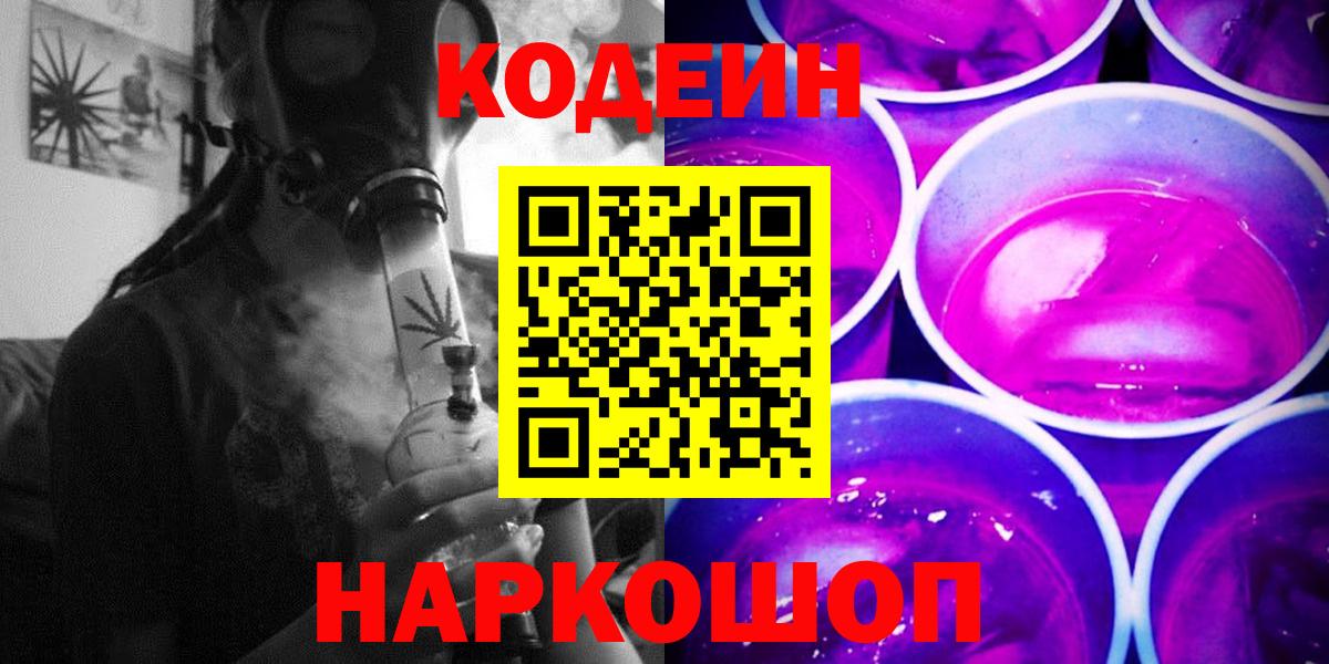 Кодеиновый сироп Lean Purple Drank  Вход с VPN  Балашиха 