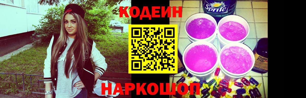 Кодеиновый сироп Lean Purple Drank Балашиха